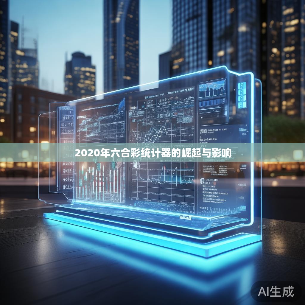 2020年六合彩统计器的崛起与影响
