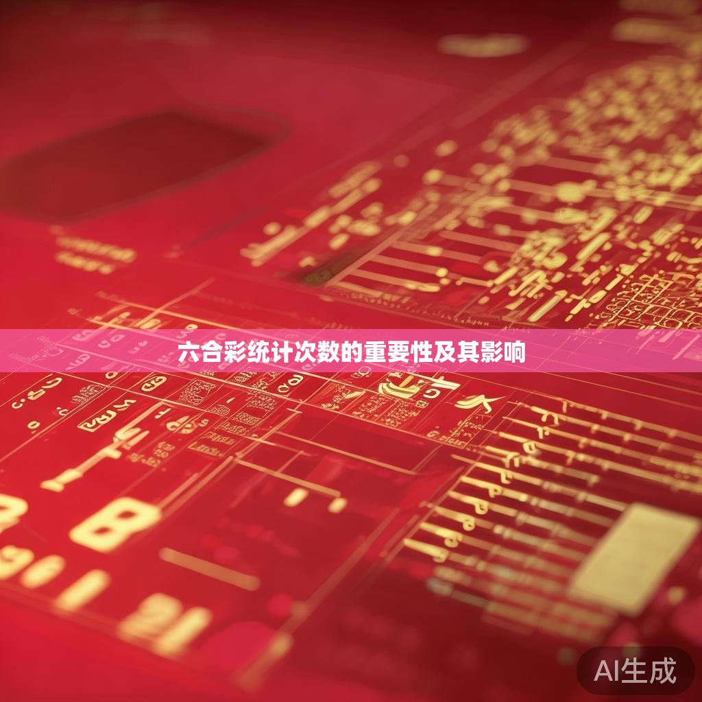 六合彩统计次数的重要性及其影响