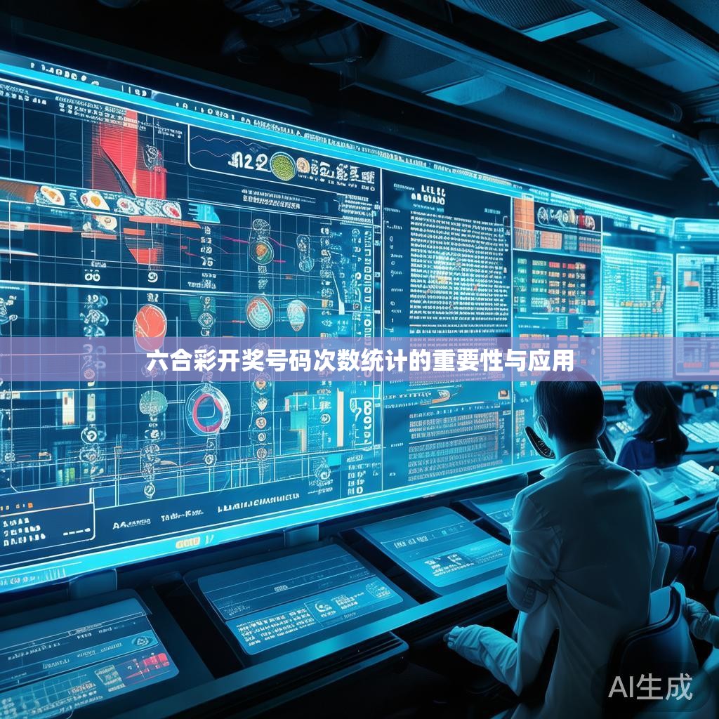 六合彩开奖号码次数统计的重要性与应用