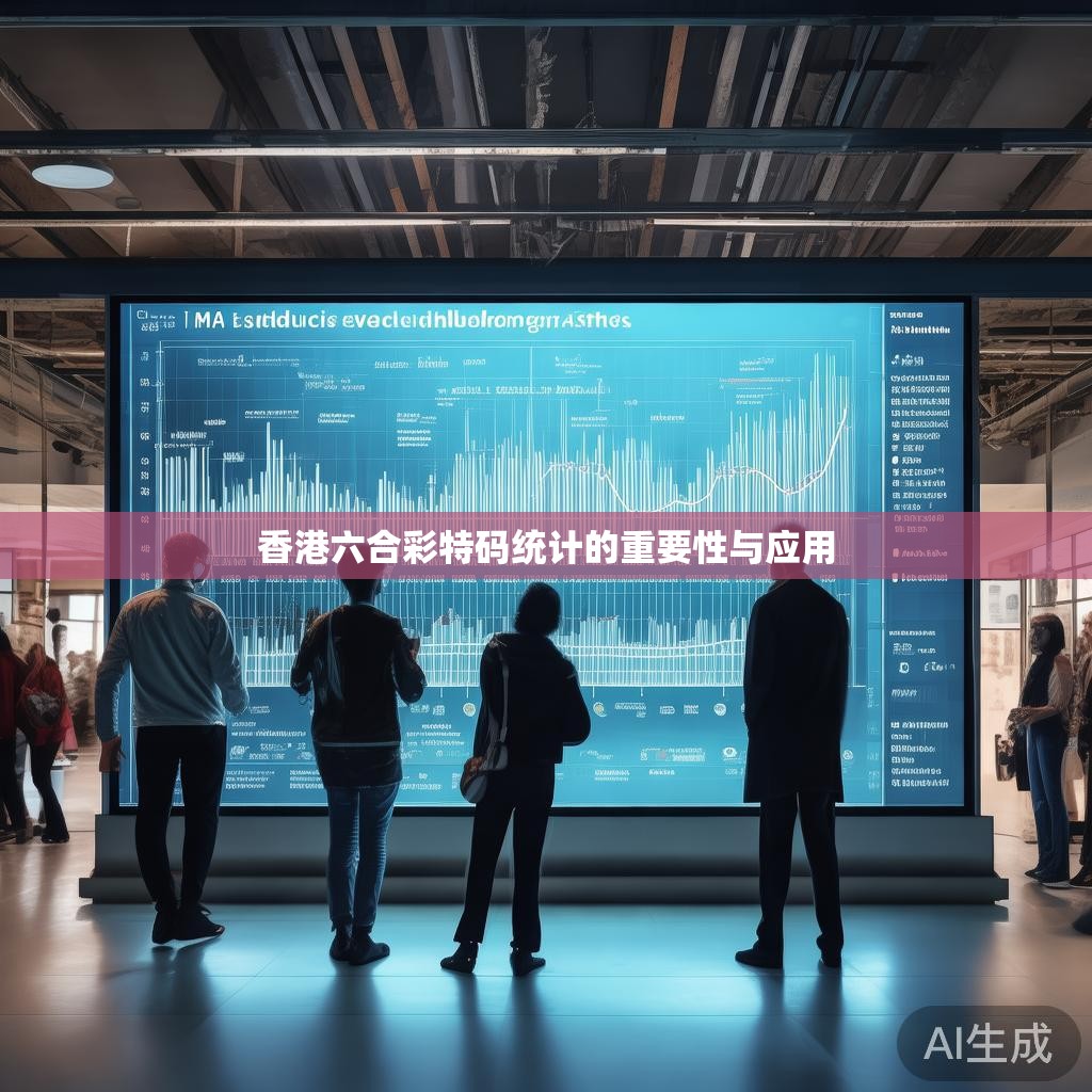香港六合彩特码统计的重要性与应用
