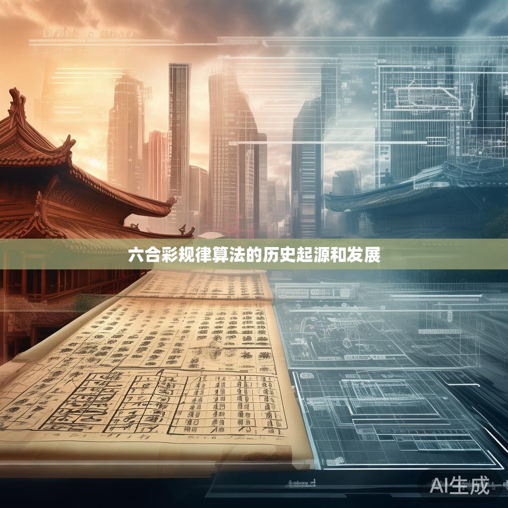 六合彩规律算法的历史起源与发展