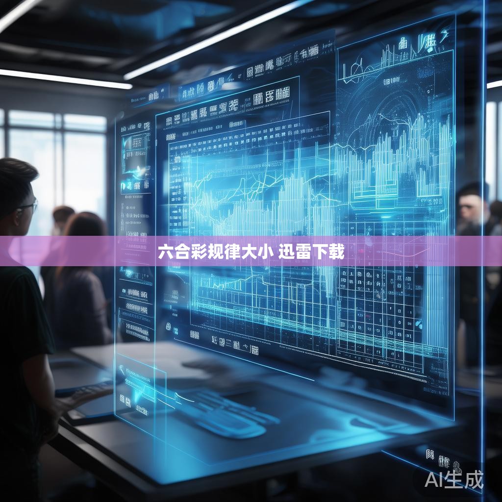 六合彩规律分析与迅雷下载技巧分享