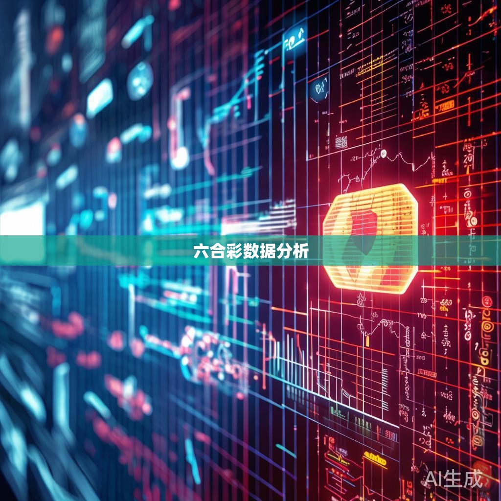 六合彩统计公式解析与应用