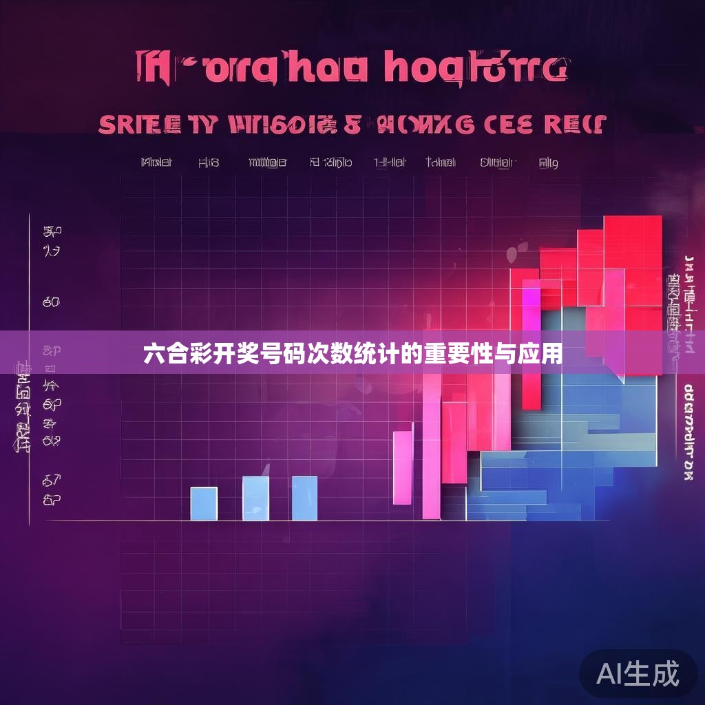 六合彩开奖号码次数统计的重要性与应用