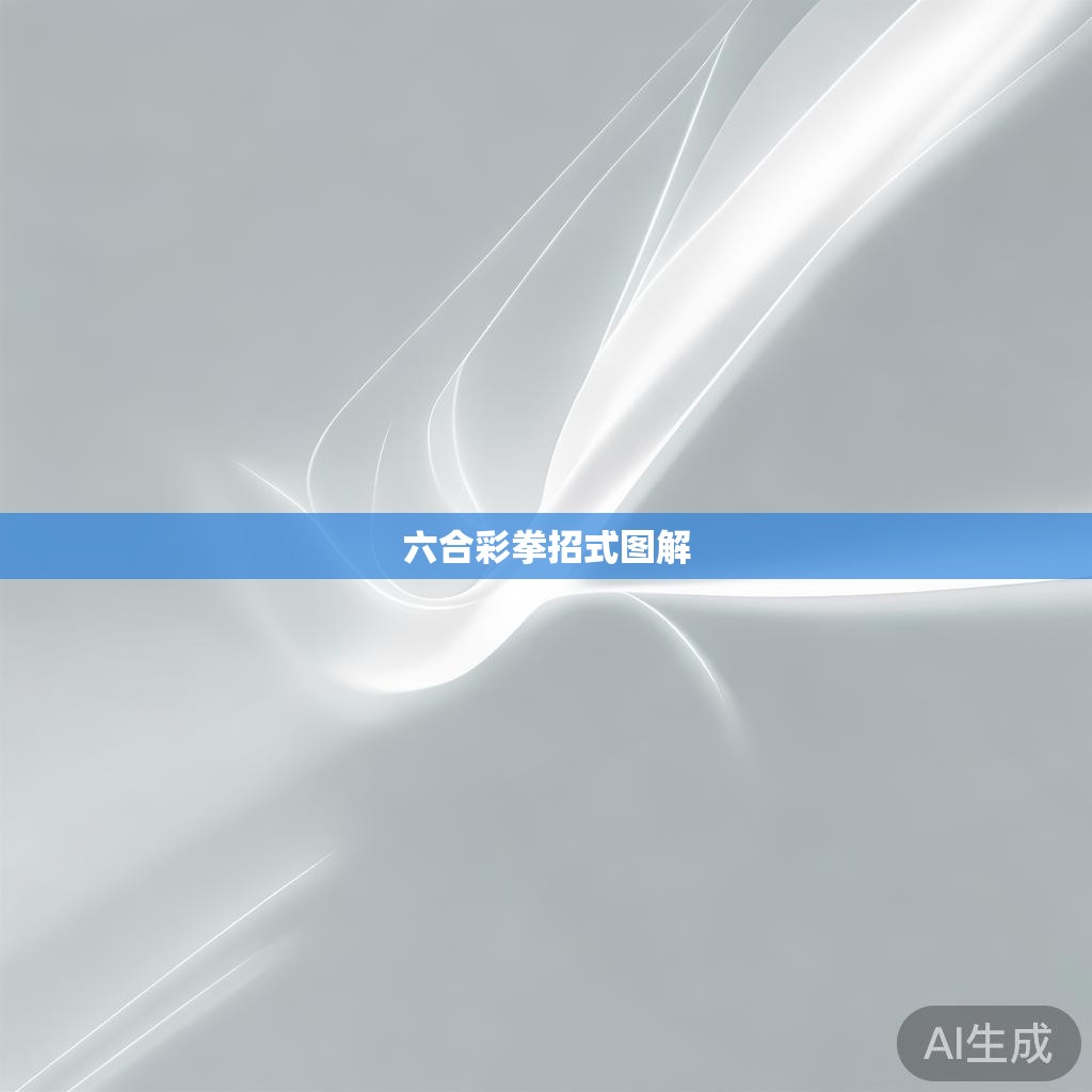 六合彩拳招式图解