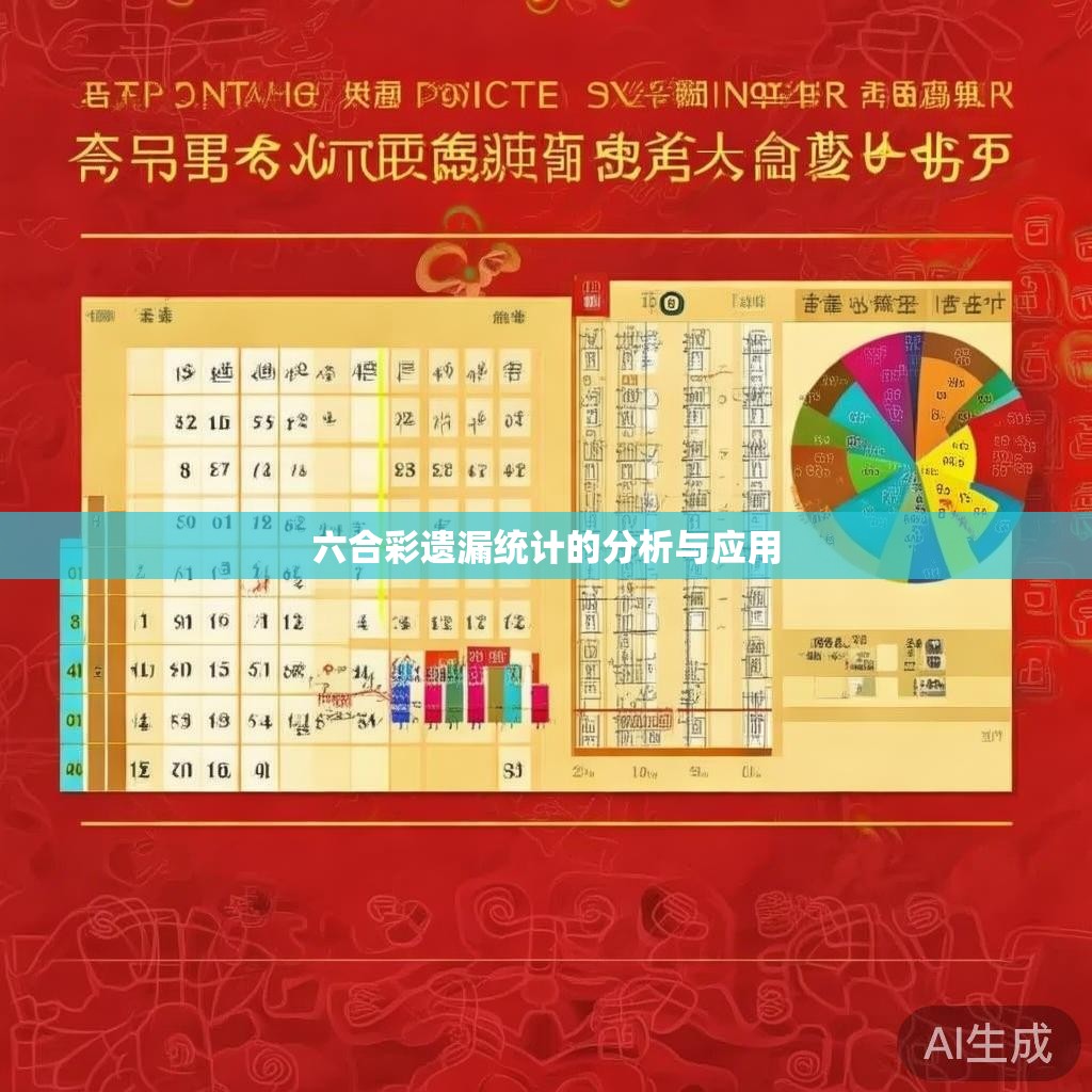 六合彩遗漏统计的分析与应用