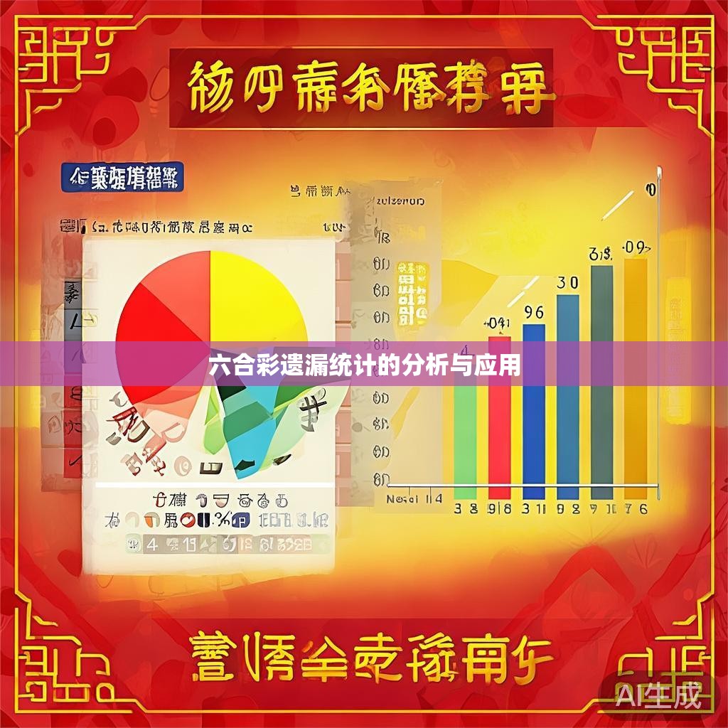 六合彩遗漏统计的分析与应用