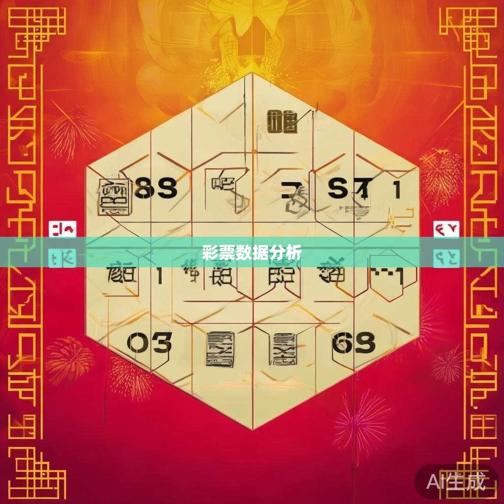 六合彩的统计与数理分析，探索彩票胜负的秘密