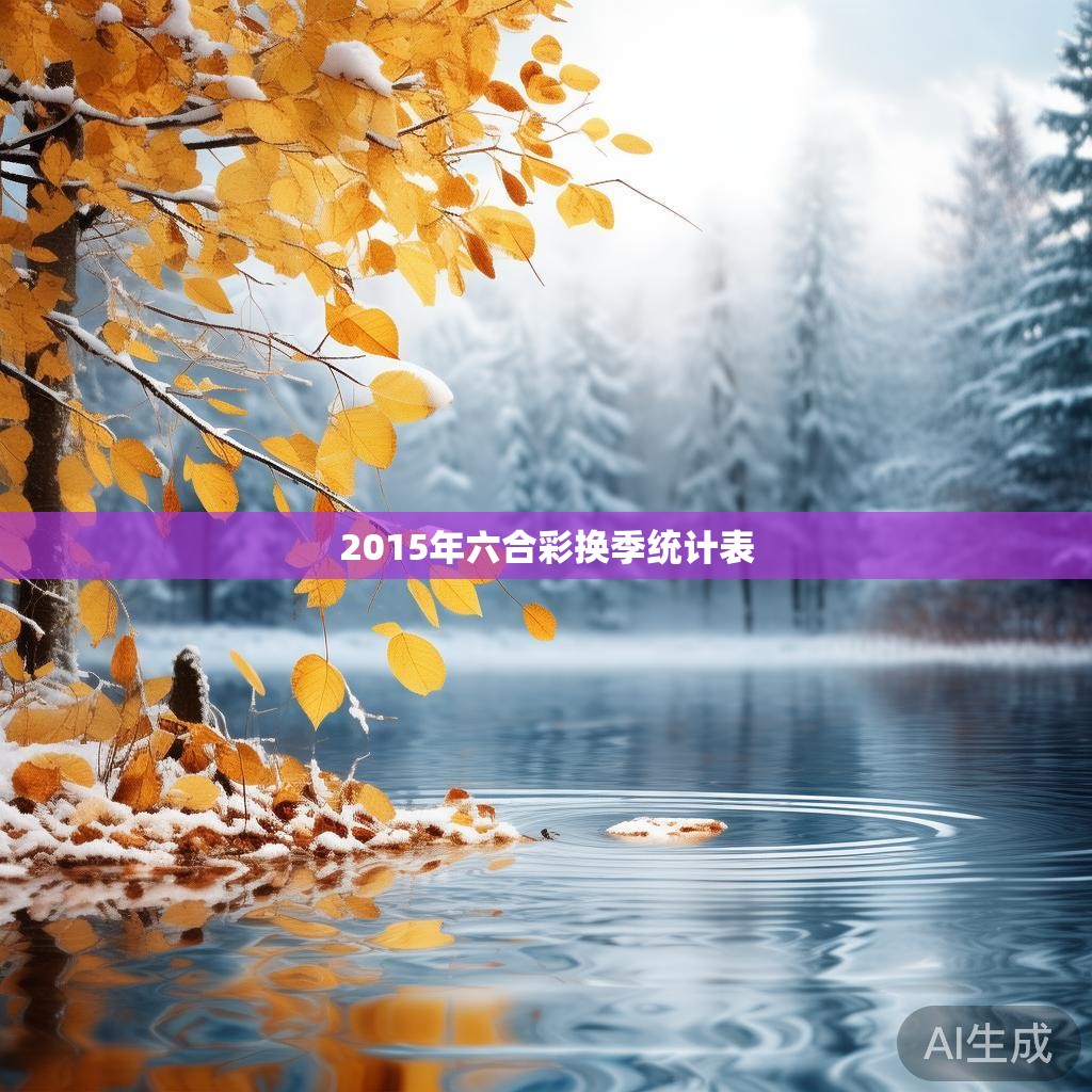 2015年六合彩换季统计表