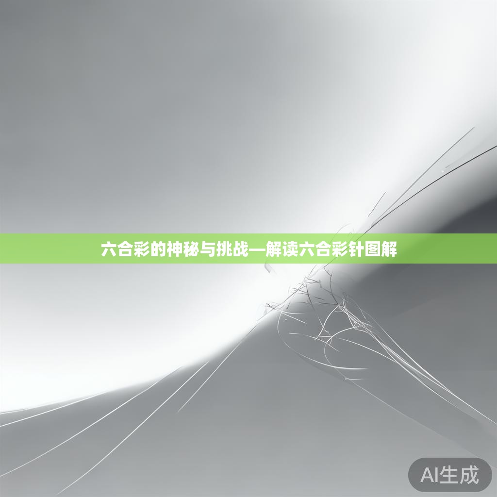 六合彩的神秘与挑战—解读六合彩针图解