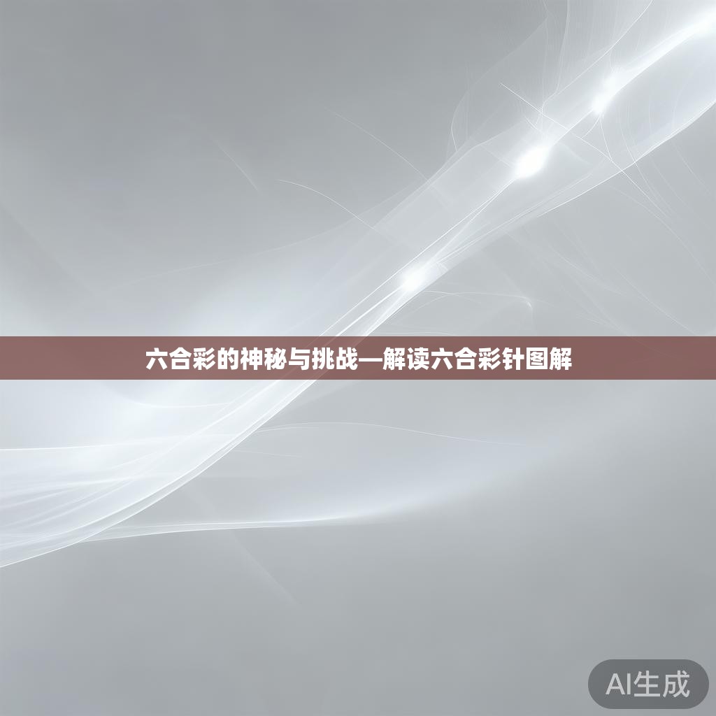 六合彩的神秘与挑战—解读六合彩针图解
