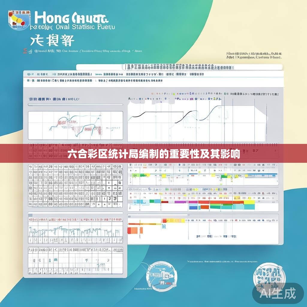 六合彩区统计局编制的重要性及其影响