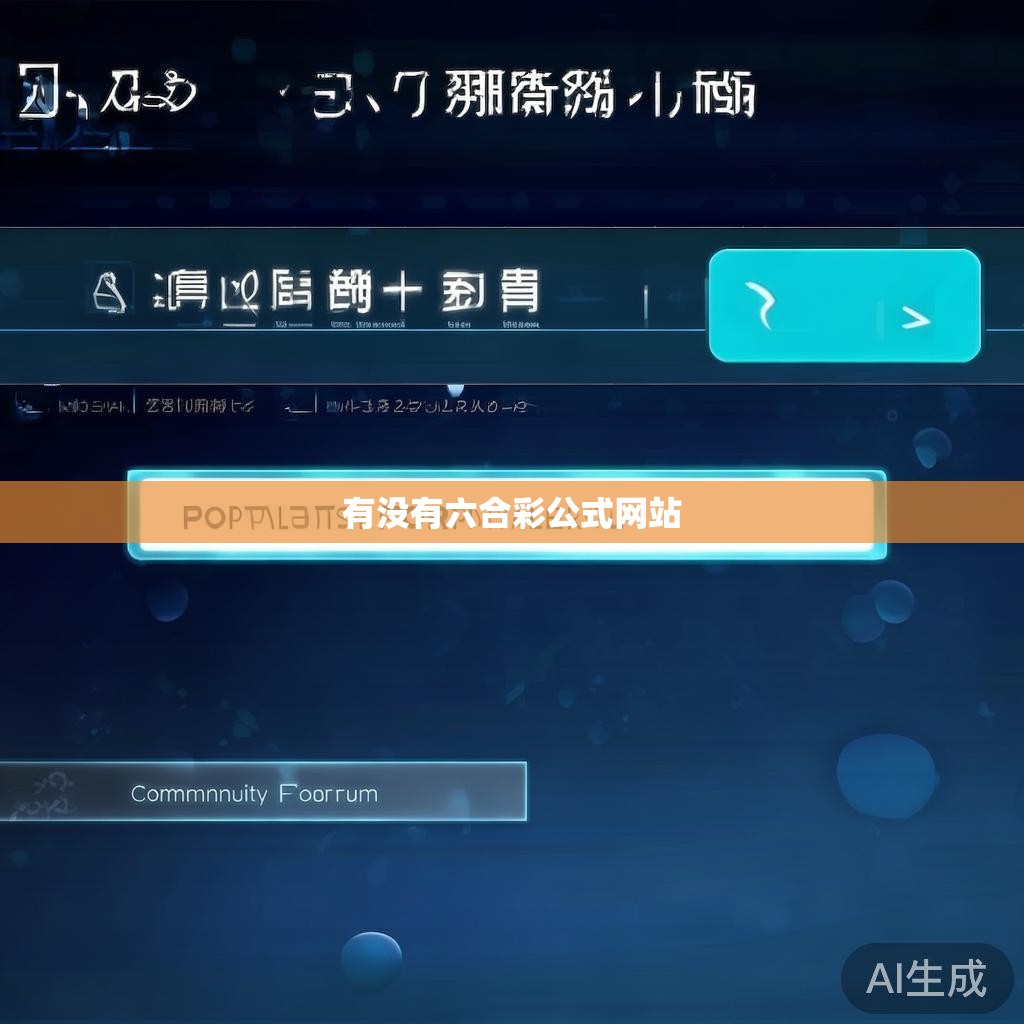 六合彩公式网站，揭秘天地有眼背后的真相