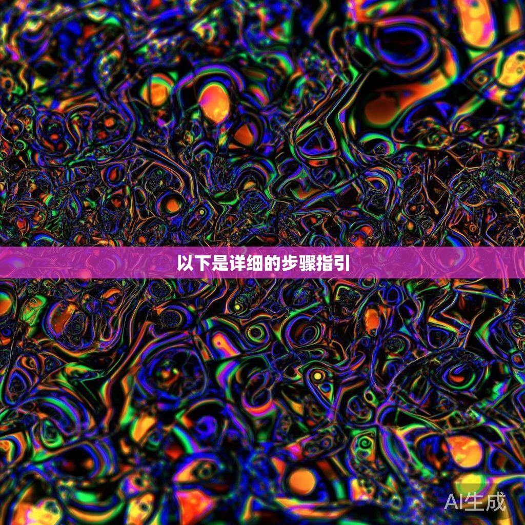 以下是详细的步骤指引 以下是详细的步骤指引