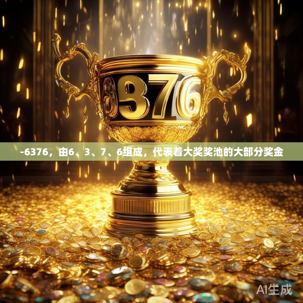 -6376，由6、3、7、6组成，代表着大奖奖池的大部分奖金