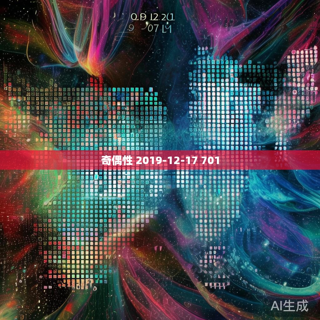 奇偶性 2019-12-17 701