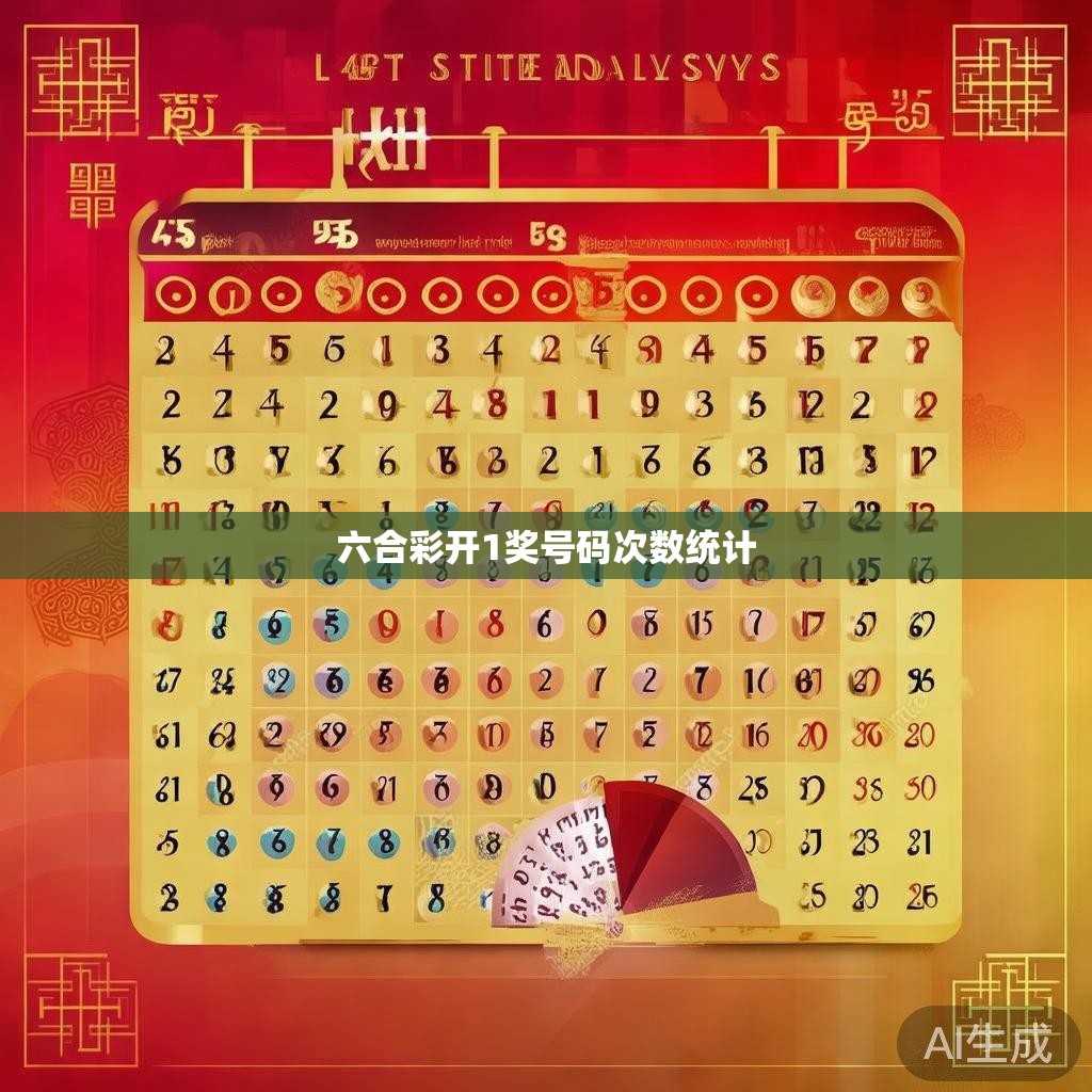 六合彩开1奖号码统计，时间、数量与影响
