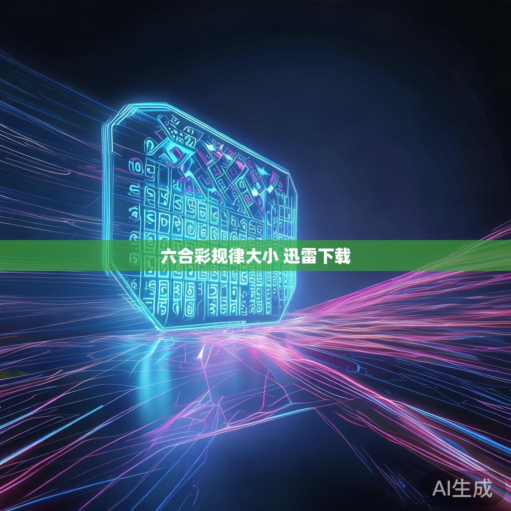 六合彩规律大小 迅雷下载 六合彩规律大小 迅雷下载