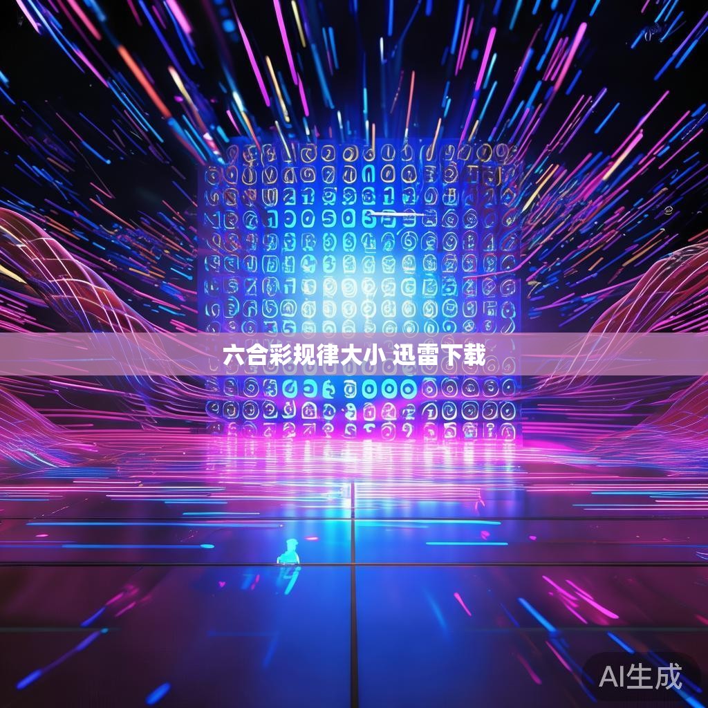 六合彩规律大小 迅雷下载 六合彩规律大小 迅雷下载