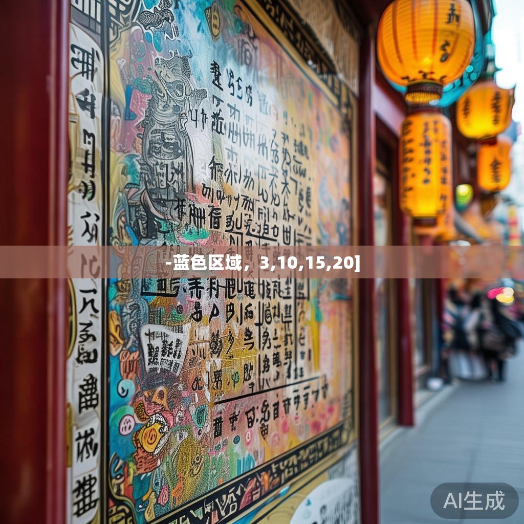 -蓝色区域，3,10,15,20]