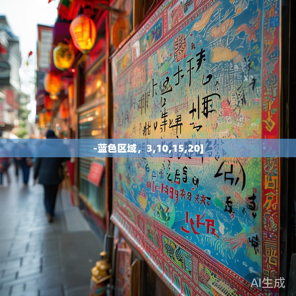 -蓝色区域，3,10,15,20]