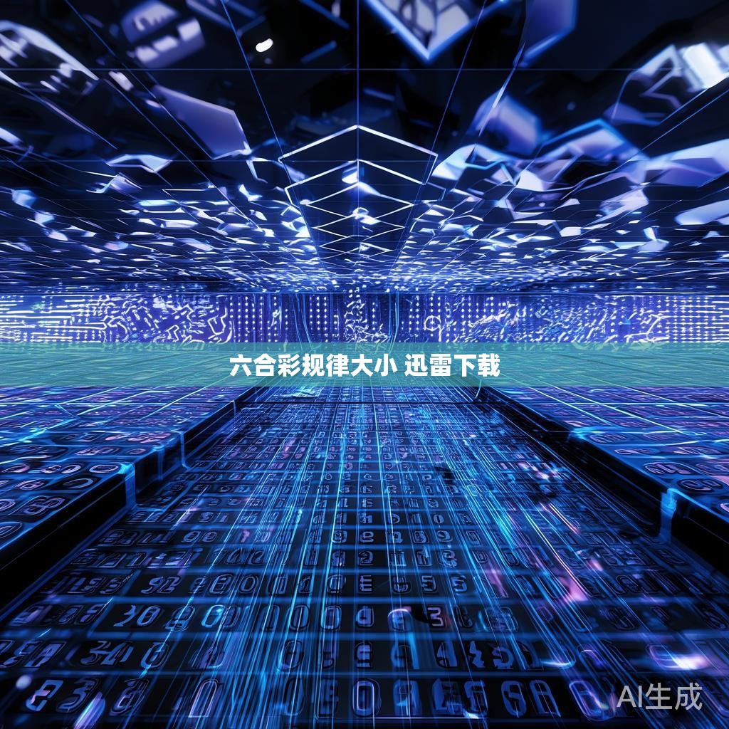 六合彩规律大小 迅雷下载