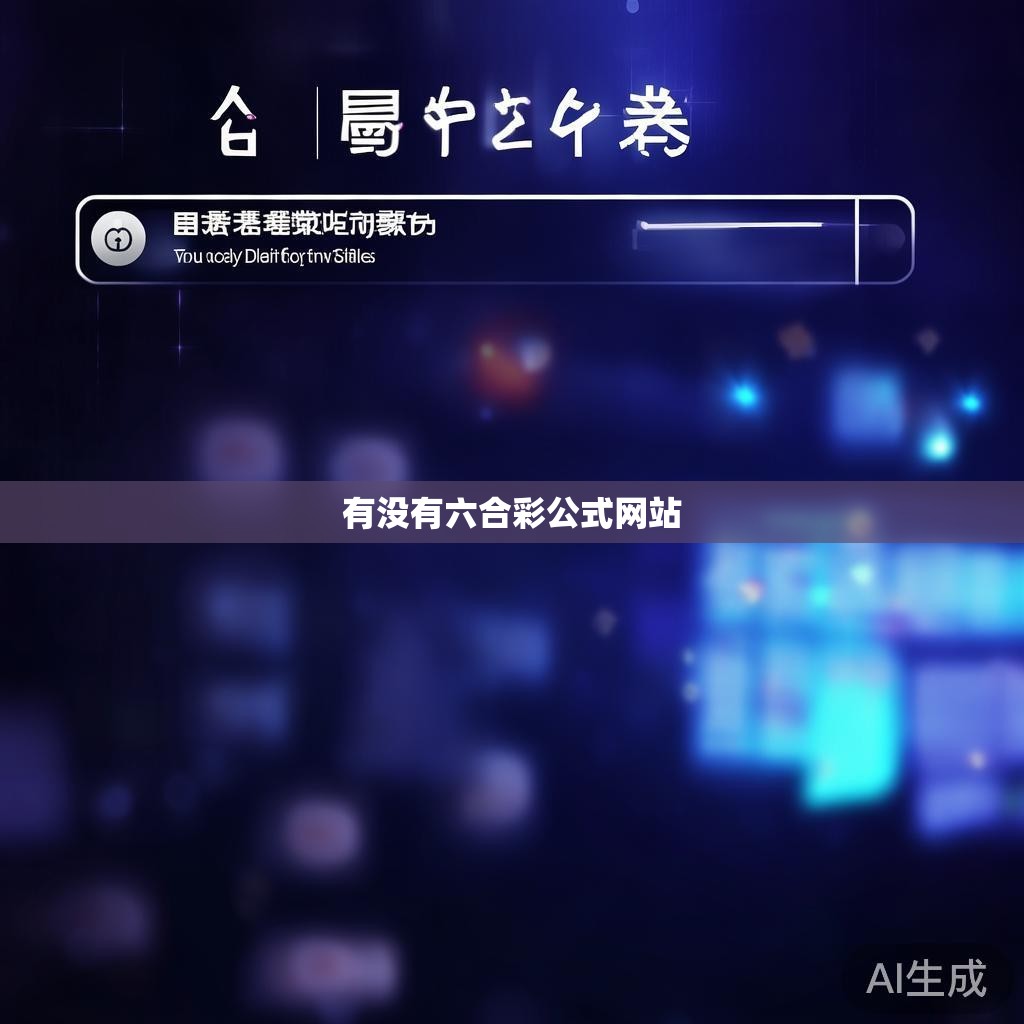 有没有六合彩公式网站 有没有六合彩公式网站