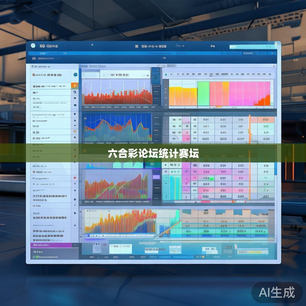 六合彩论坛统计赛坛