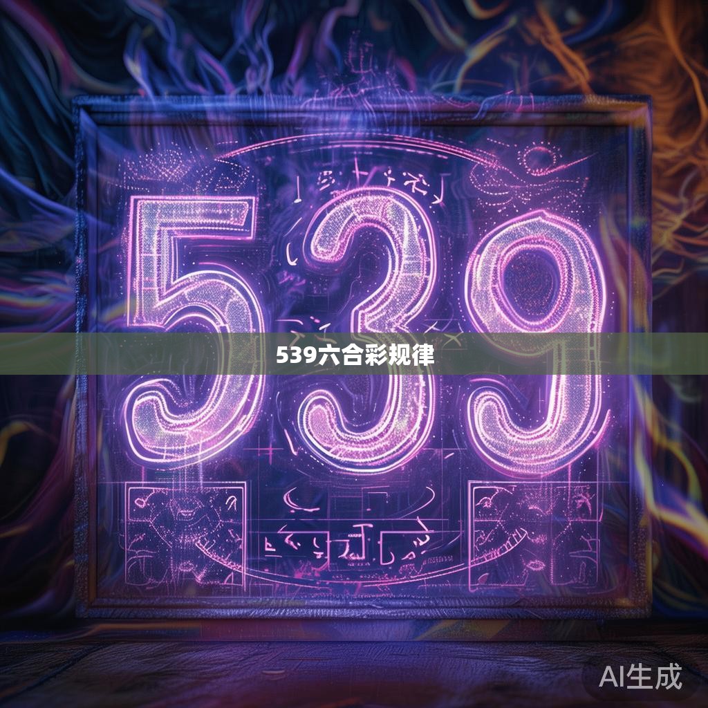 揭秘539六合彩的规律，从理论到实践的经验总结