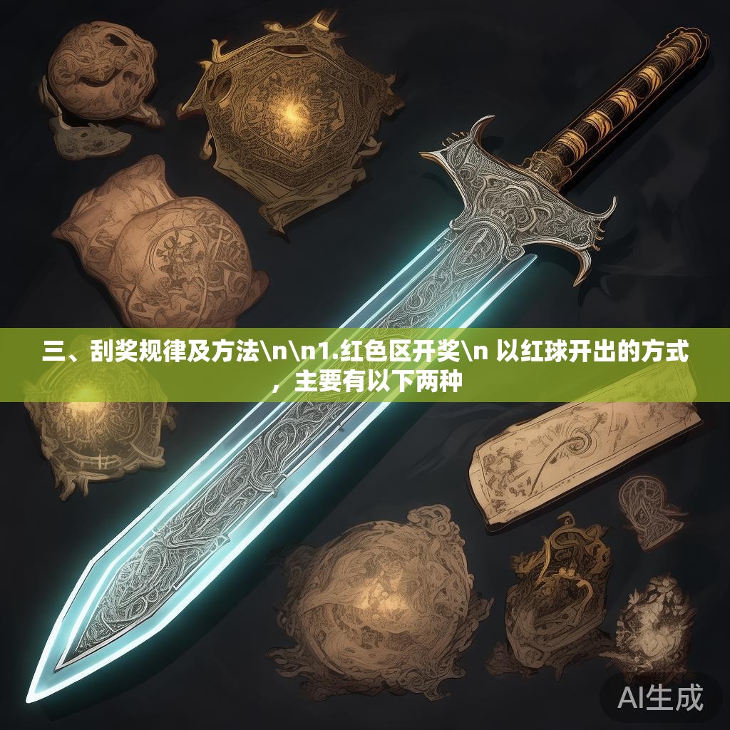 三、刮奖规律及方法\n\n1.红色区开奖\n 以红球开出的方式，主要有以下两种