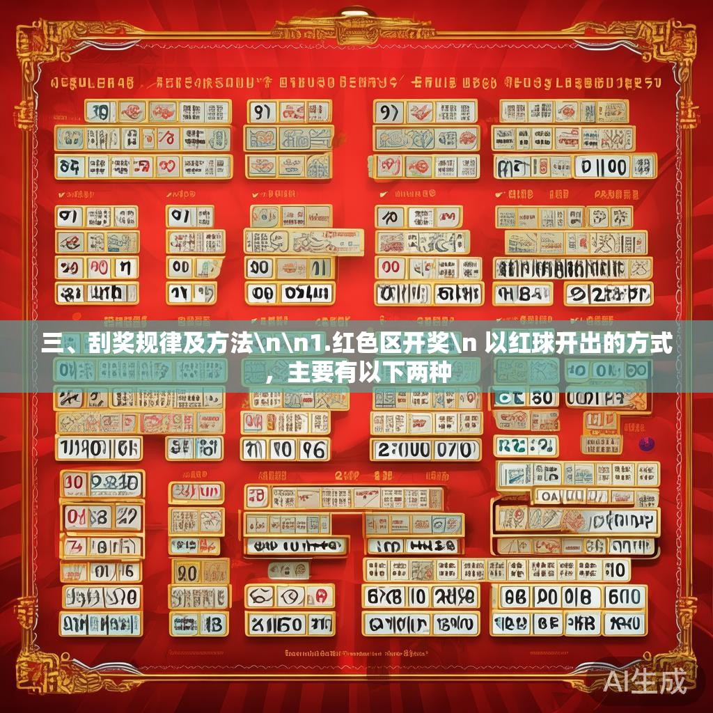 三、刮奖规律及方法\n\n1.红色区开奖\n 以红球开出的方式，主要有以下两种