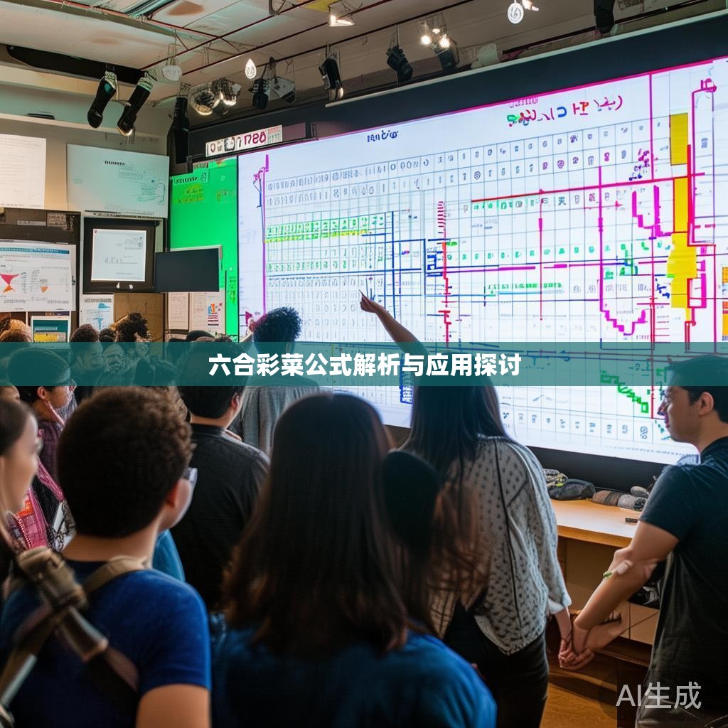 六合彩菜公式解析与应用探讨