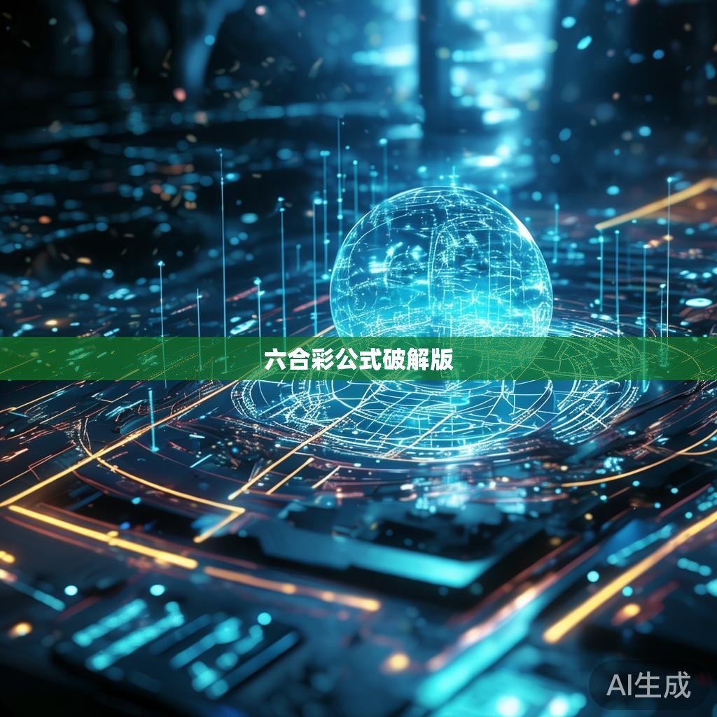 六合彩公式破解版 六合彩公式破解版