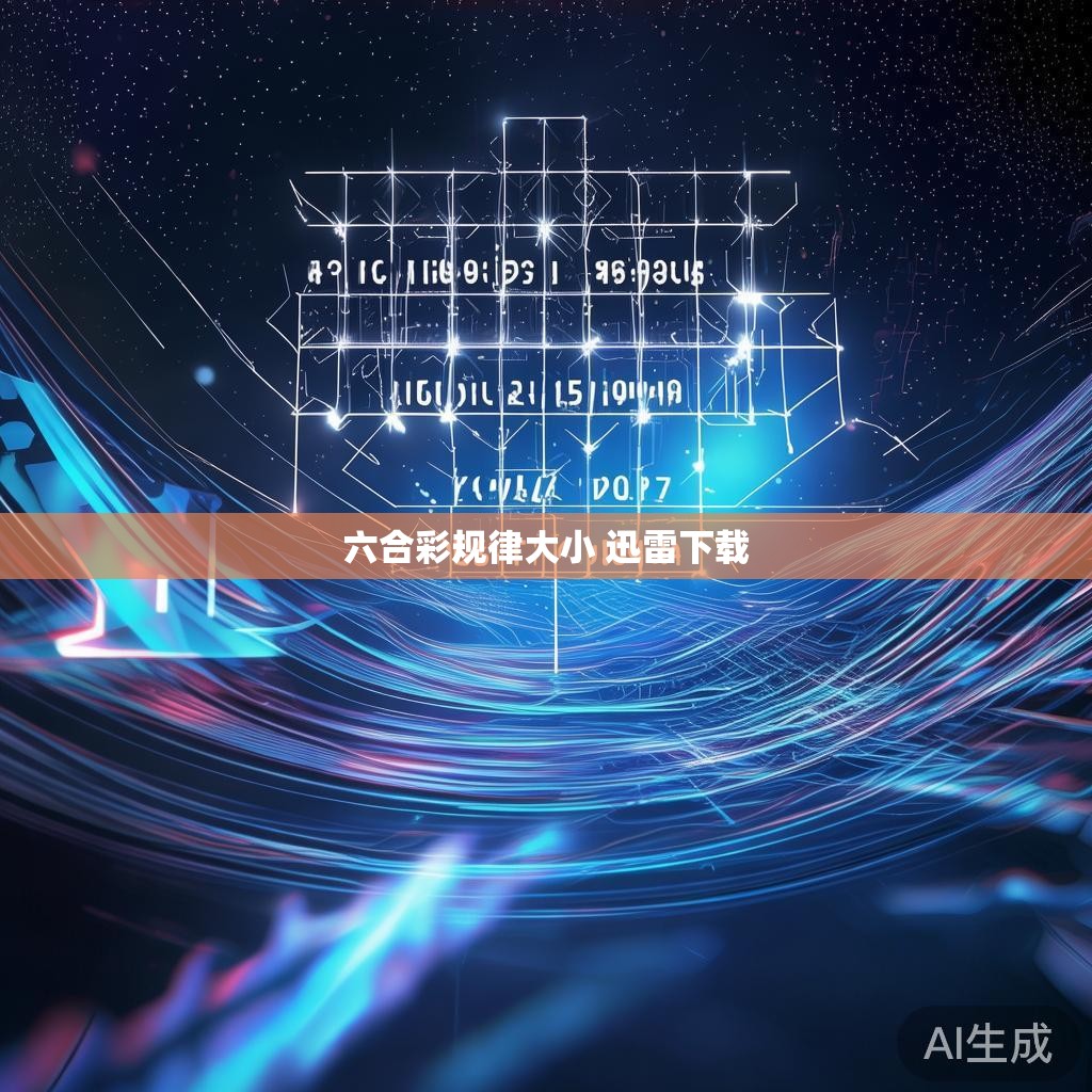 六合彩规律大小 迅雷下载 六合彩规律大小 迅雷下载