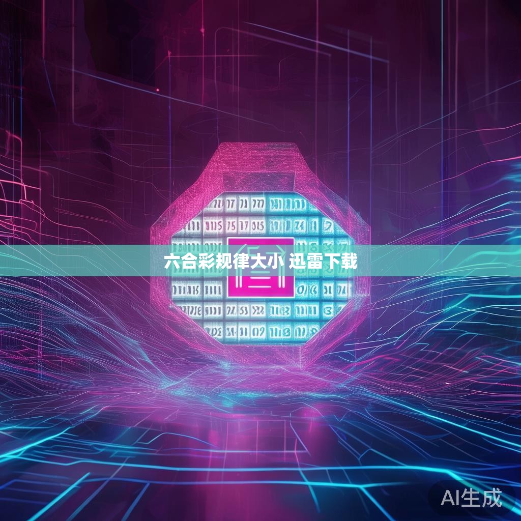 六合彩规律大小 迅雷下载 六合彩规律大小 迅雷下载
