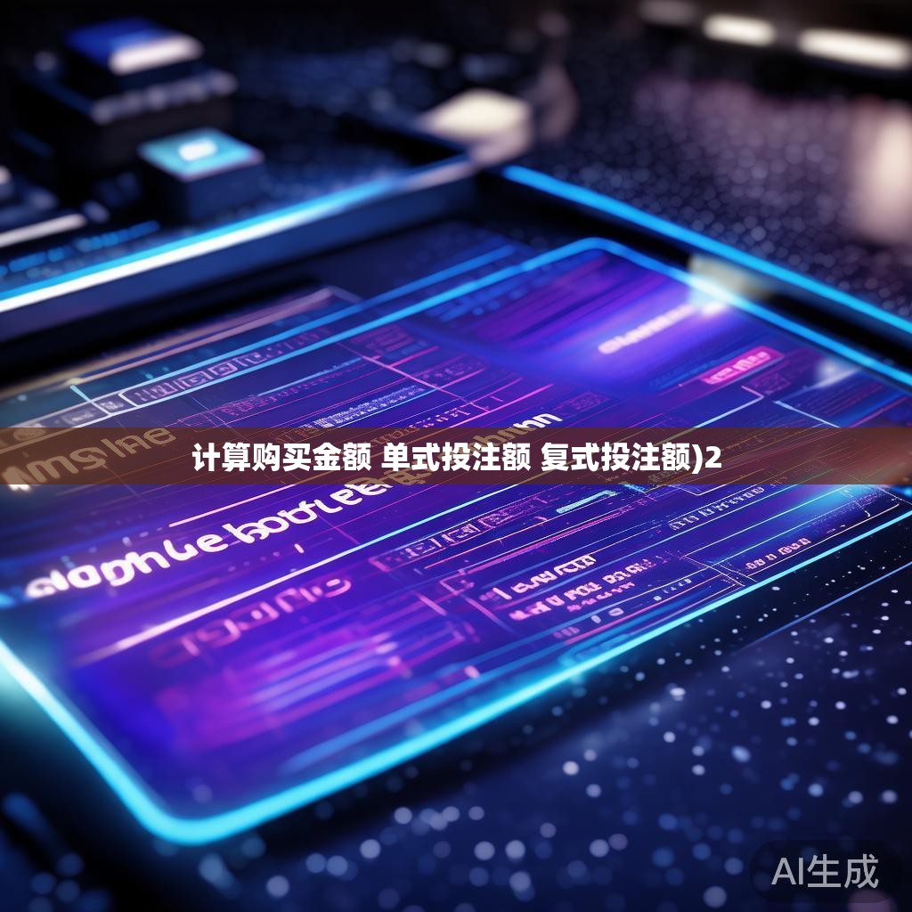 计算购买金额 单式投注额 复式投注额)2