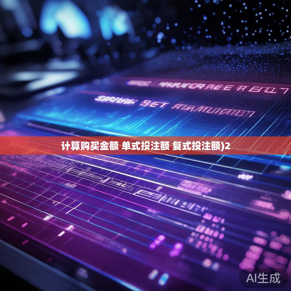 计算购买金额 单式投注额 复式投注额)2