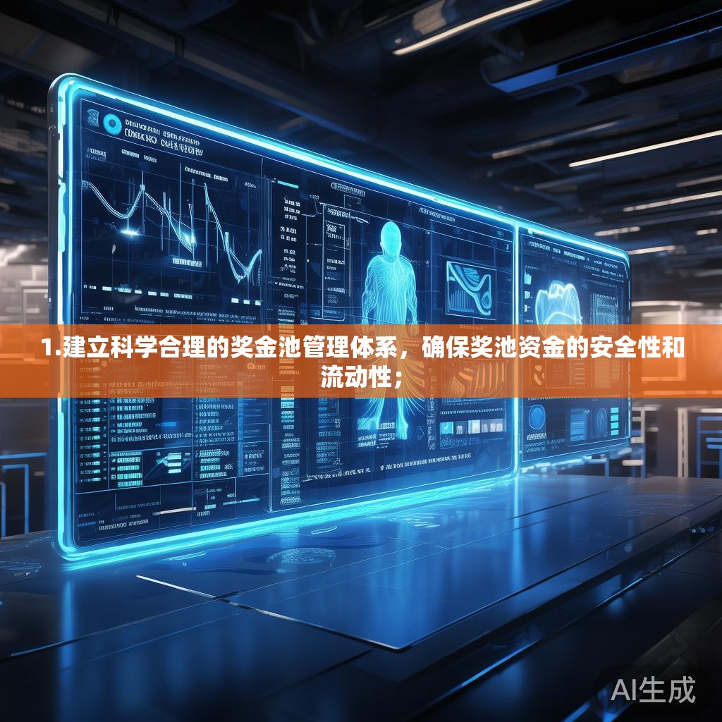 1.建立科学合理的奖金池管理体系,确保奖池资金的安全性和流动性; 1.建立科学合理的奖金池管理体系,确保奖池资金的安全性和流动性;