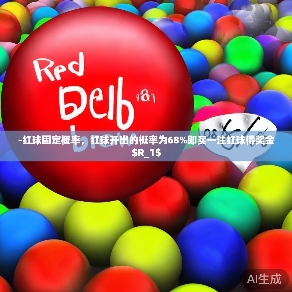 -红球固定概率，红球开出的概率为68%即买一注红球得奖金$R_1$