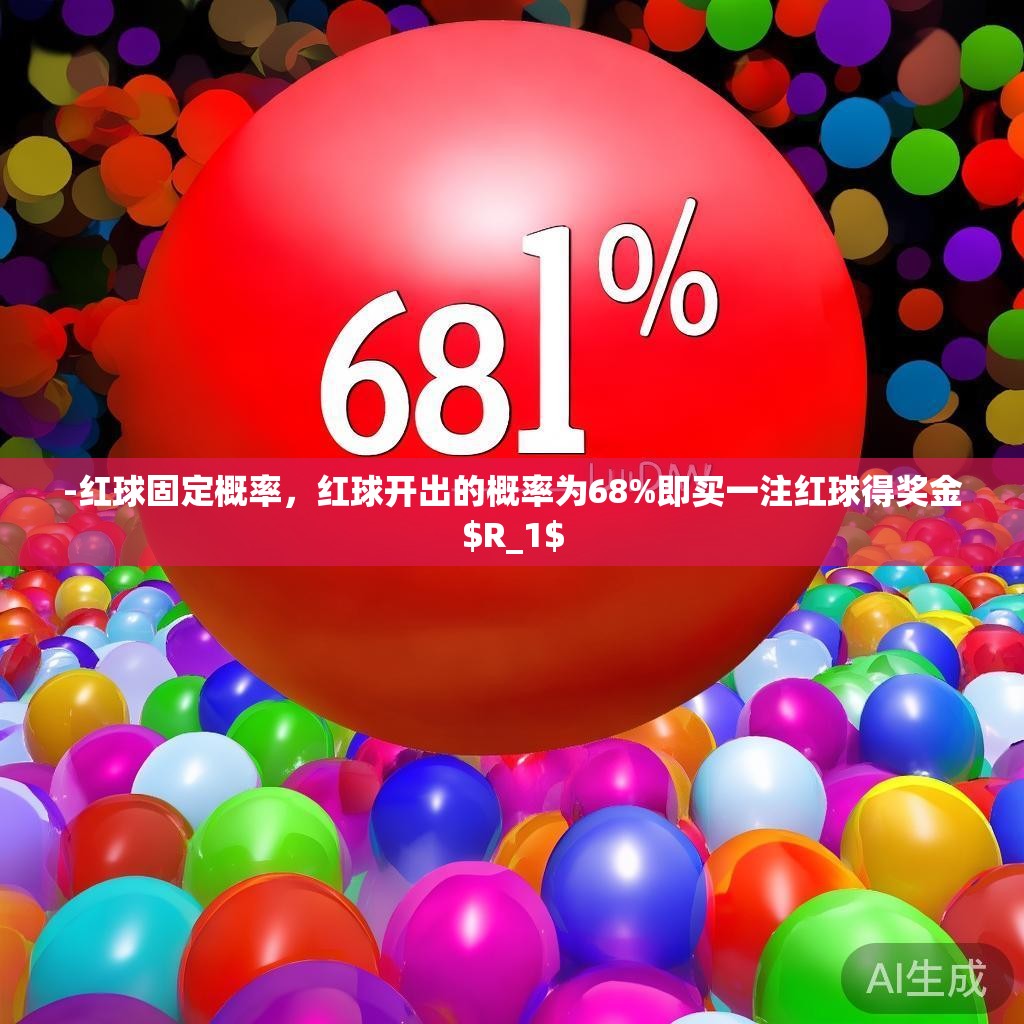 -红球固定概率，红球开出的概率为68%即买一注红球得奖金$R_1$