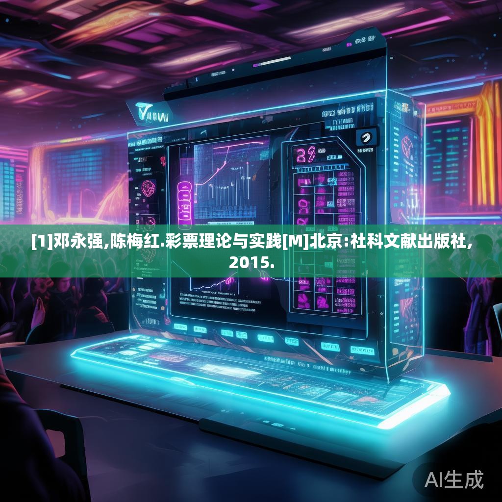 [1]邓永强,陈梅红.彩票理论与实践[M]北京:社科文献出版社,2015.