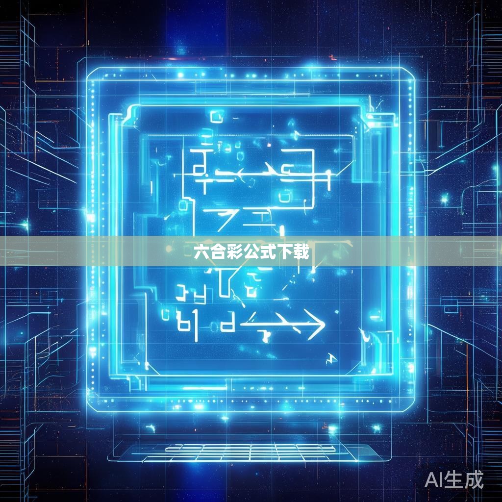 六合彩公式下载