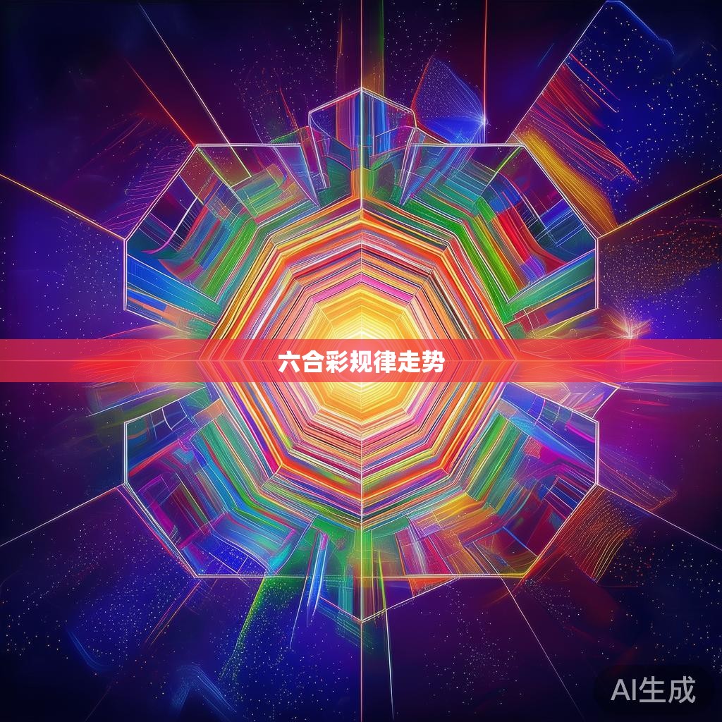 六合彩规律走势 六合彩规律走势