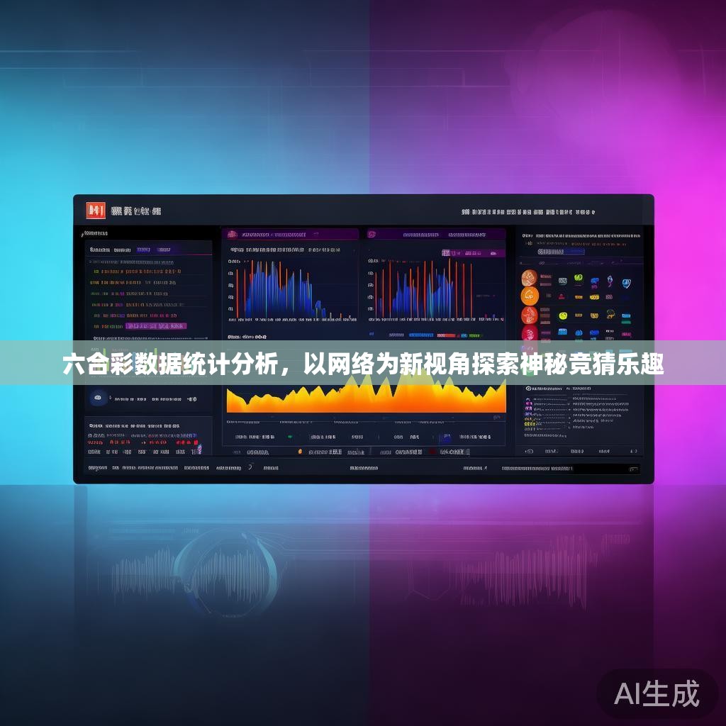 六合彩数据统计分析，以网络为新视角探索神秘竞猜乐趣