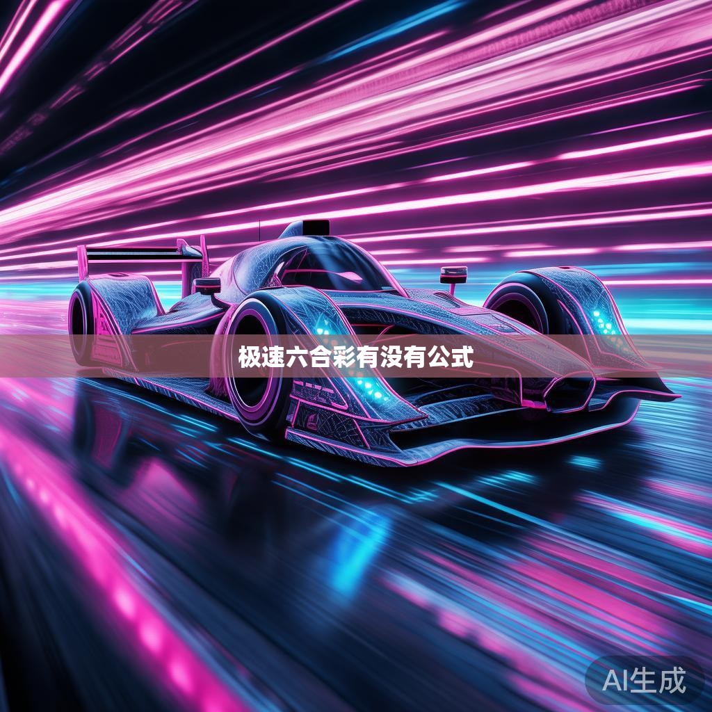极速六合彩有没有公式