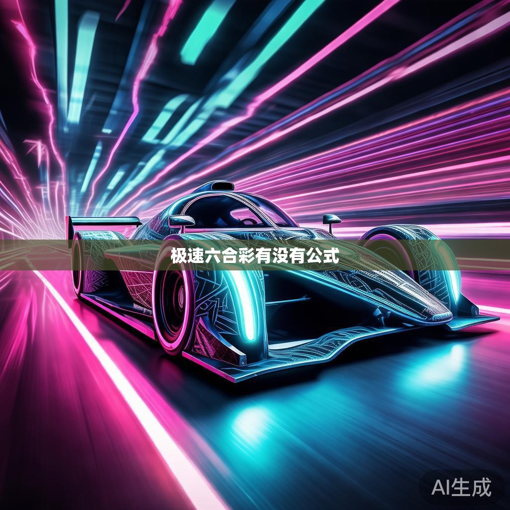 极速六合彩有没有公式