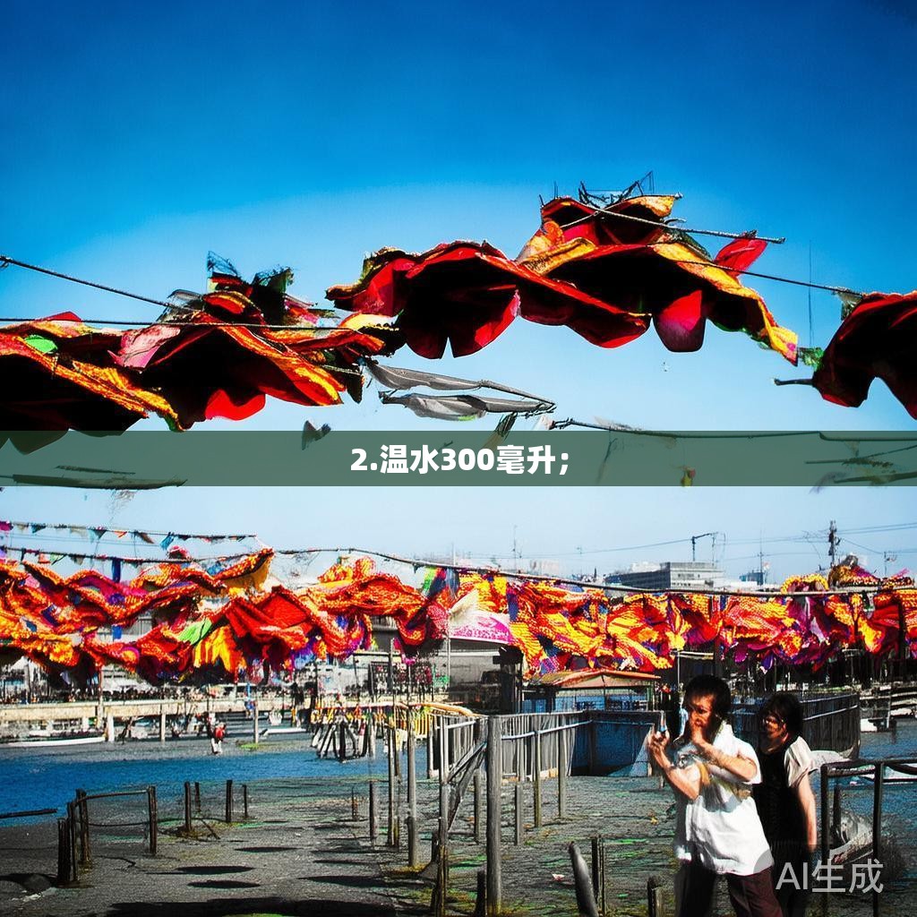 2.温水300毫升; 2.温水300毫升;
