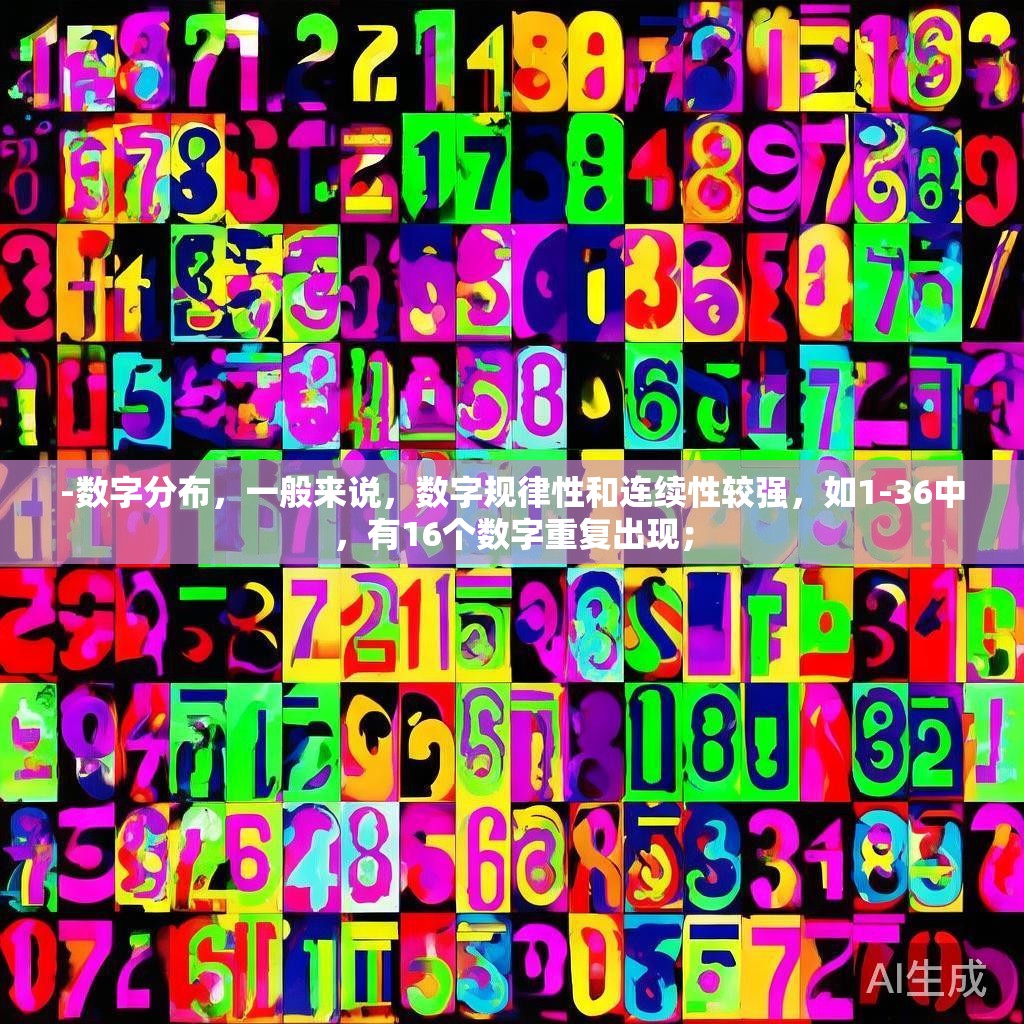 -数字分布,一般来说,数字规律性和连续性较强,如1-36中,有16个数字重复出现; -数字分布,一般来说,数字规律性和连续性较强,如1-36中,有16个数字重复出现;