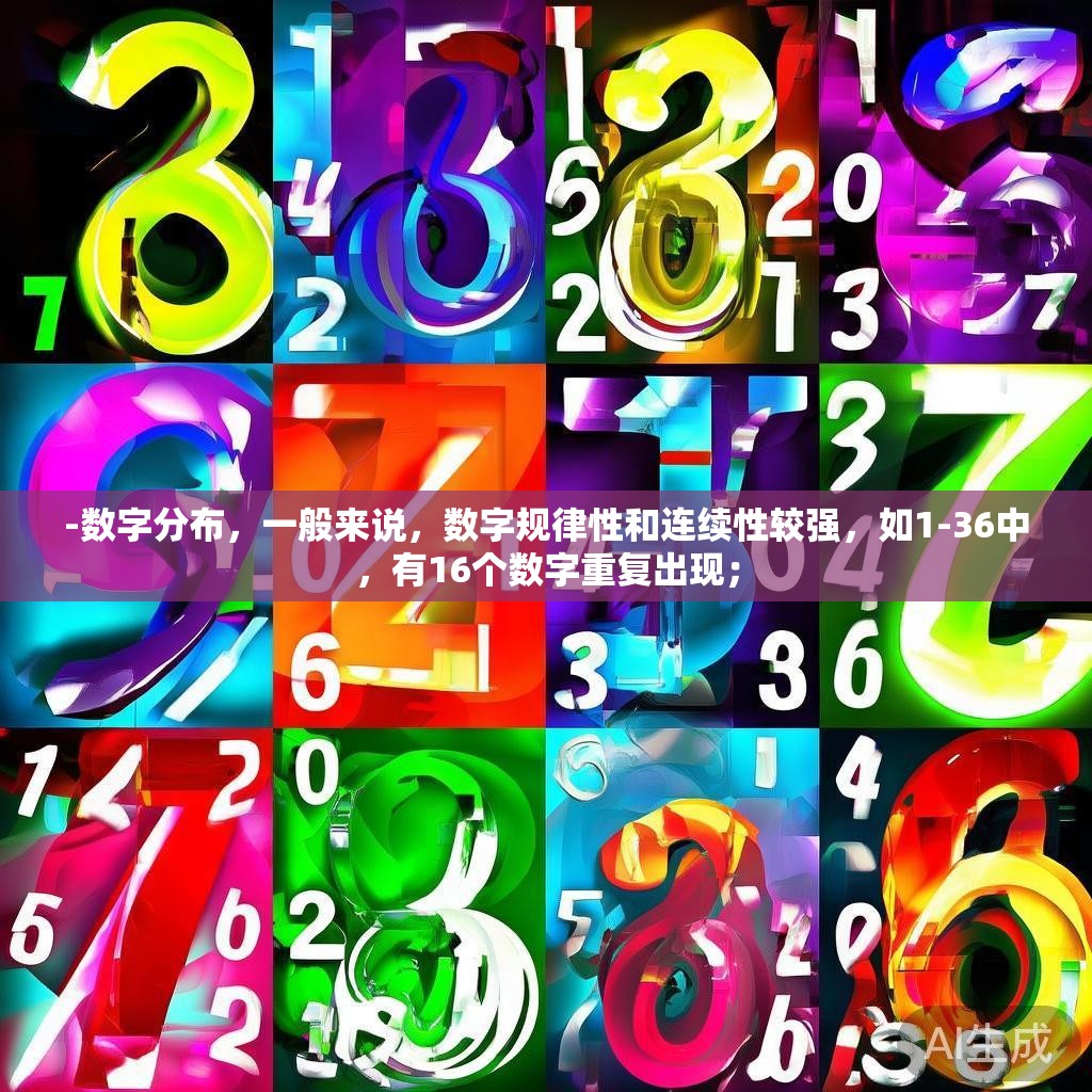 -数字分布,一般来说,数字规律性和连续性较强,如1-36中,有16个数字重复出现; -数字分布,一般来说,数字规律性和连续性较强,如1-36中,有16个数字重复出现;