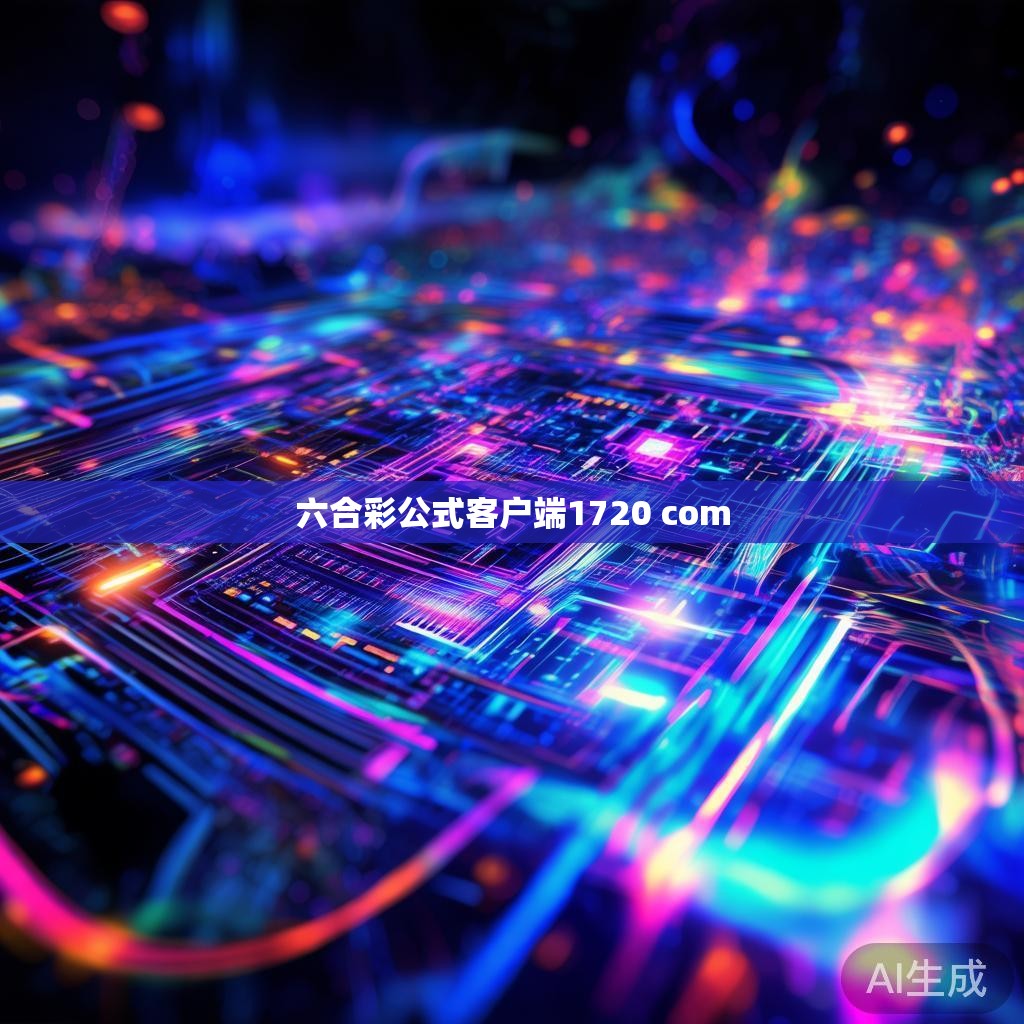 六合彩公式客户端1720 Com的起源与发展 六合彩公式客户端1720 Com的起源与发展